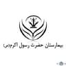 بیمارستان رسول اکرم آبدانان ایلام
