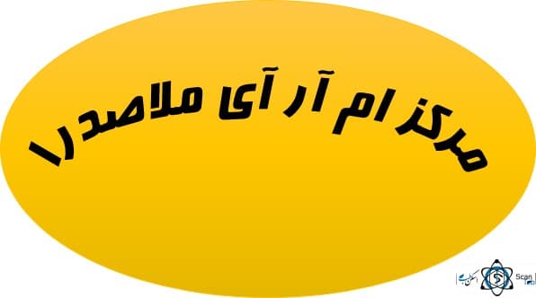 نشان مرکز تصویربرداری ملاصدرا تهران