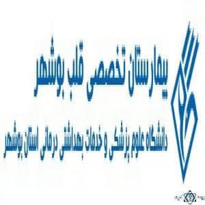 نشان بیمارستان تخصصی قلب بوشهر