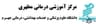 بیمارستان استاد مطهری جهرم فارس