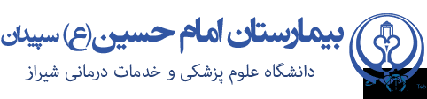 نشان بیمارستان امام حسین سپیدان فارس