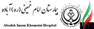 نشان بیمارستان امام خمینی آباده استان فارس