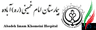 بیمارستان امام خمینی آباده استان فارس