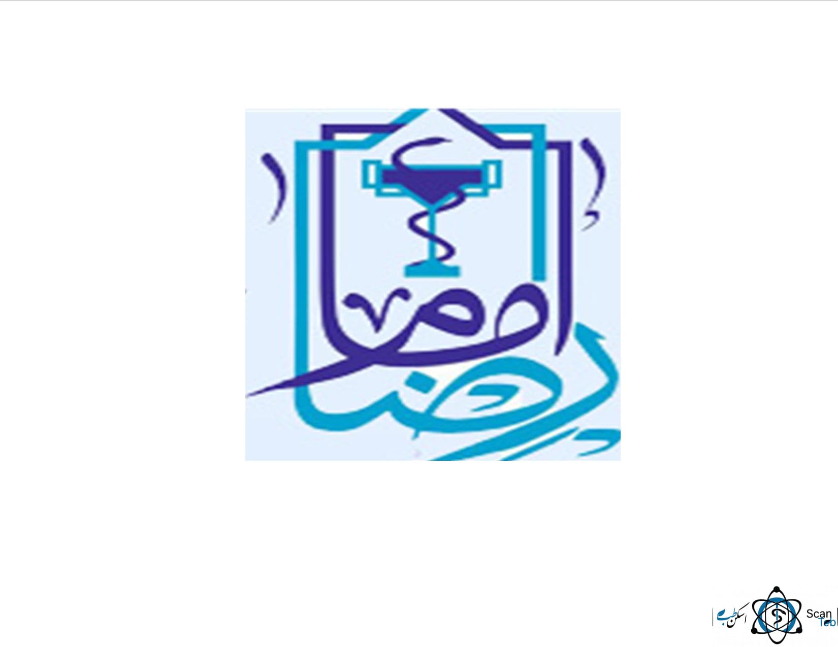 نشان بیمارستان امام رضا (ع) دولت آباد اصفهان