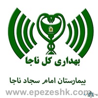 نشان بیمارستان امام سجاد ناجا ۲ تهران