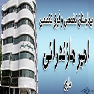 نشان بیمارستان امیر مازندرانی ساری مازندران