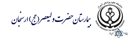 نشان بیمارستان حضرت ولیعصر ارسنجان استان فارس