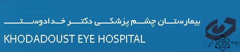 نشان بیمارستان دکتر خدادوست شیراز استان فارس