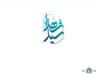 بیمارستان سیدالشهدا یزد