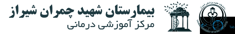 نشان بیمارستان چمران شیراز استان فارس