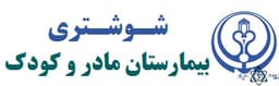 لوگو بیمارستان شوشتری شیراز استان فارس
