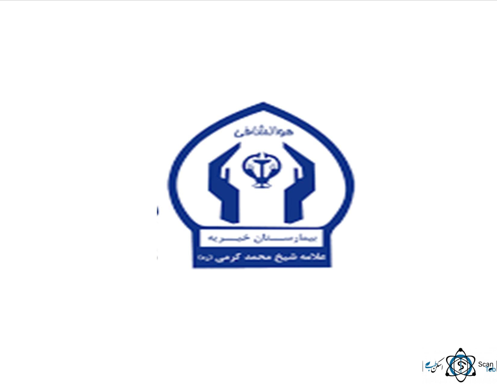 نشان بیمارستان شیخ محمد کرمی اهواز خوزستان