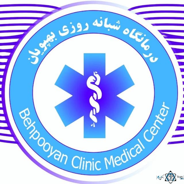 نشان درمانگاه بهپویان تهران