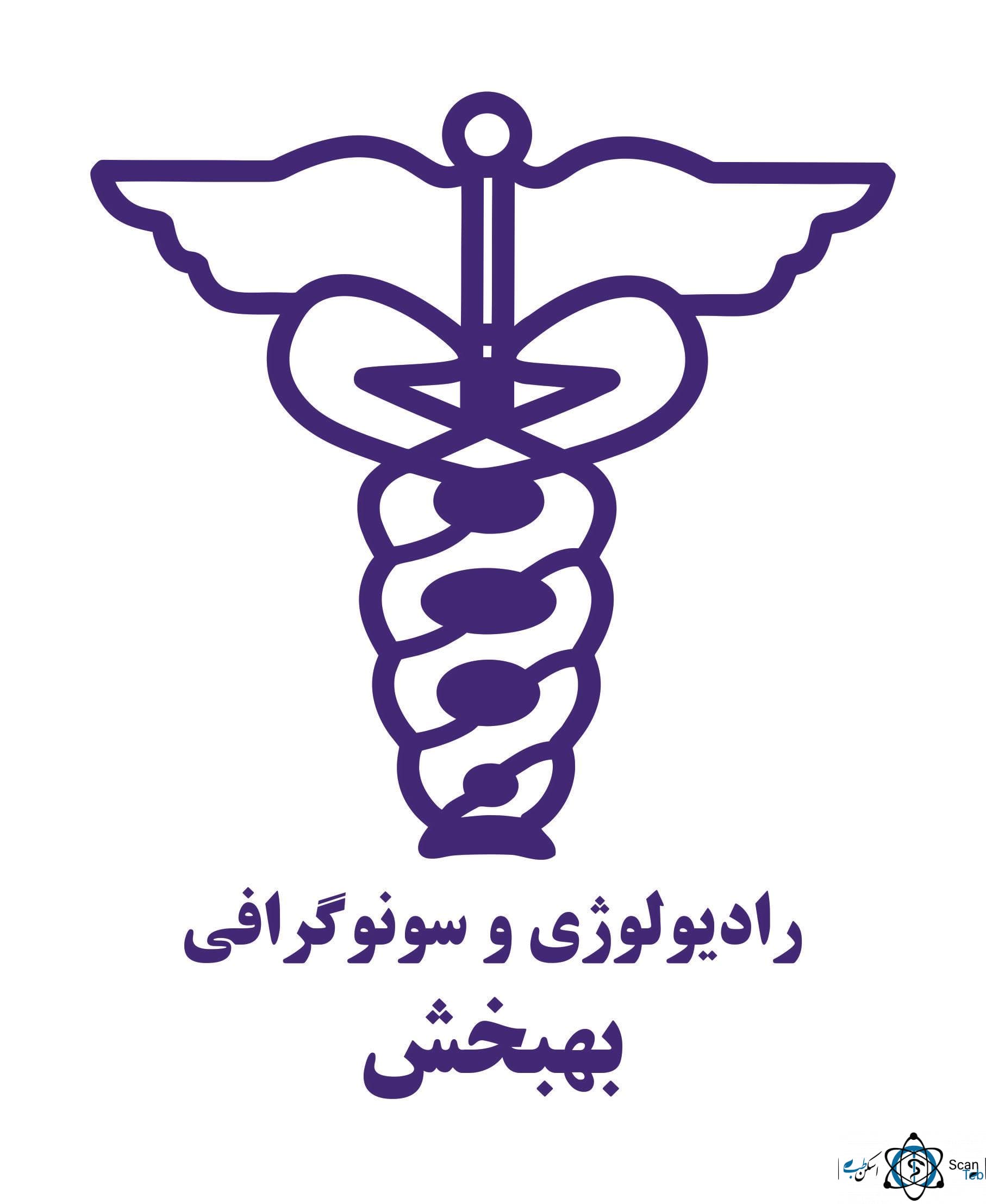 نشان رادیولوژی دکتر بهبخش تهران
