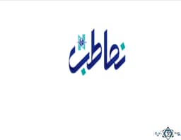 لوگو مرکز تصویربرداری نما طب تهران