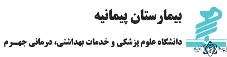 نشان بیمارستان پیمانیه جهرم فارس