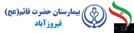 نشان بیمارستان قائم فیروزآباد استان فارس