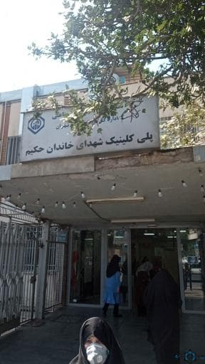 نشان درمانگاه تامین اجتماعی شهدای خاندان حکیم تهران