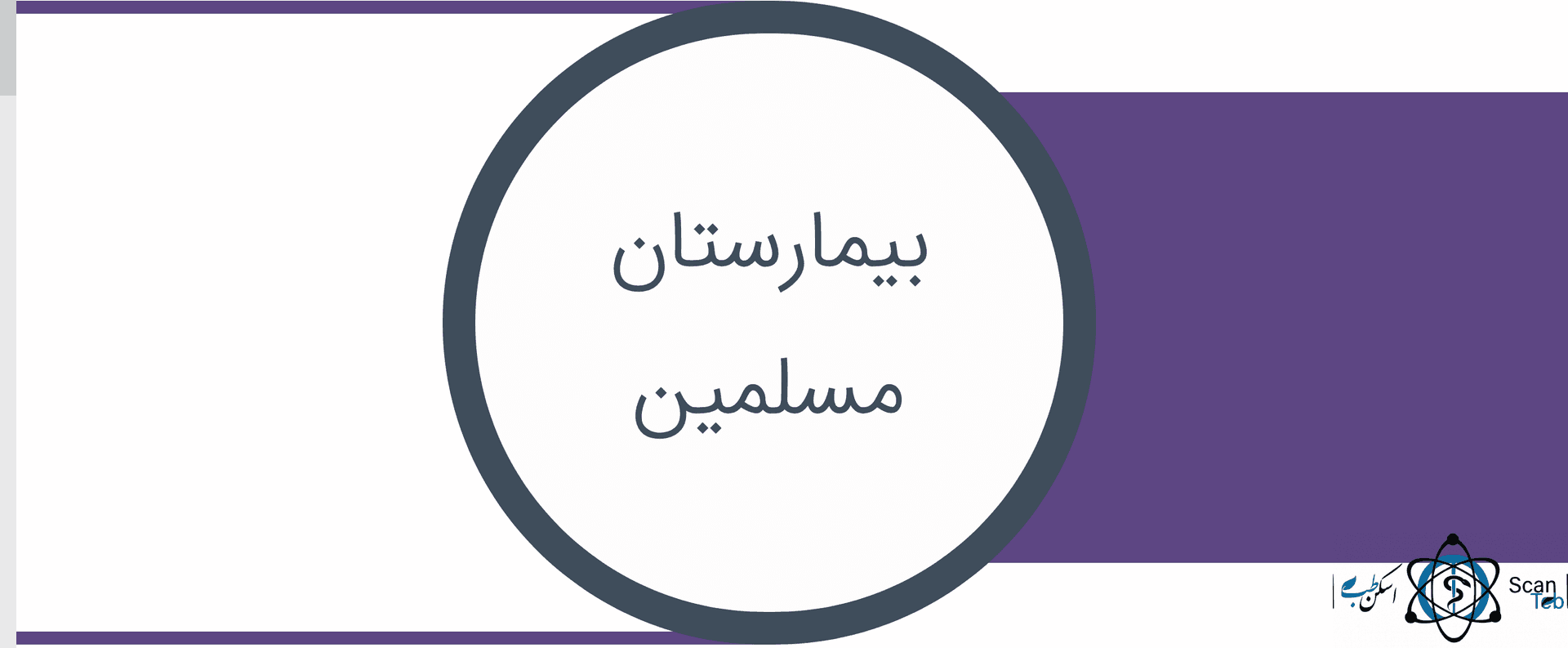 نشان بیمارستان مسلمین شیراز