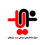 نشان مرکز تصویربرداری نوید برازجان بوشهر