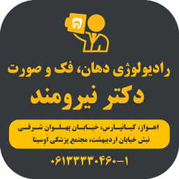 لوگو رادیولوژی دهان و فک و صورت دکتر نغمه نیرومند اهواز