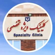 نشان کلینیک تخصصی و فوق تخصصی محمدزاده قزوین