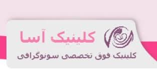 نشان کلینیک تخصصی سونوگرافی آسا تهران