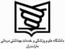 بیمارستان خاتم الانبیا بهشهر مازندران