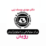 مرکز تصویربرداری رویان بروجرد لرستان