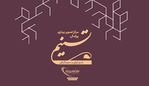 نشان مرکز تصویربرداری پزشکی تسنیم قم