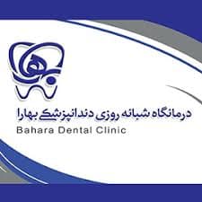 نشان درمانگاه دندانپزشکی بهارا اصفهان