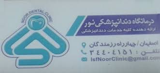 نشان درمانگاه دندانپزشکی نور اصفهان