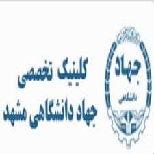 نشان کلینیک دندانپزشکی جهاد دانشگاهی مشهد
