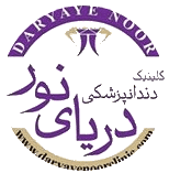 نشان کلینیک دندانپزشکی دریای نور تهران