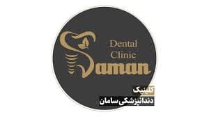 نشان کلینیک دندانپزشکی سامان مشهد