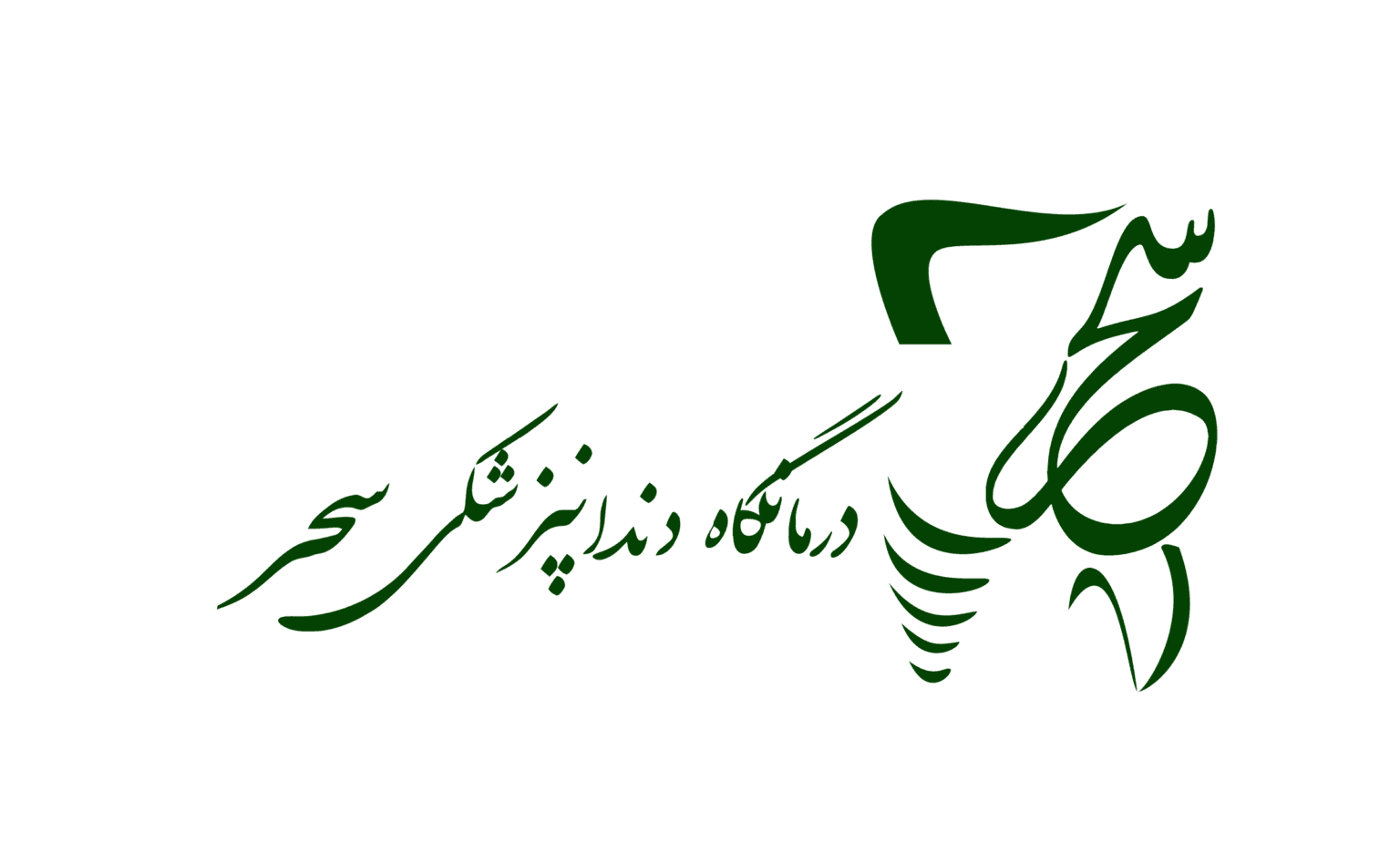 نشان کلینیک دندانپزشکی سحر تهران