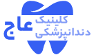 نشان کلینیک دندانپزشکی عاج تهران