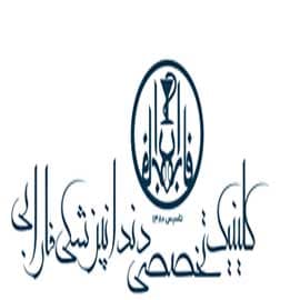 نشان کلینیک دندانپزشکی فارابی مشهد