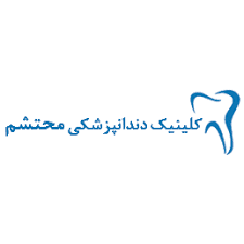 نشان کلینیک دندانپزشکی محتشم اصفهان
