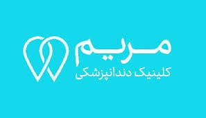 نشان کلینیک دندانپزشکی مریم مشهد