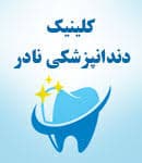 نشان کلینیک دندانپزشکی نادر مشهد