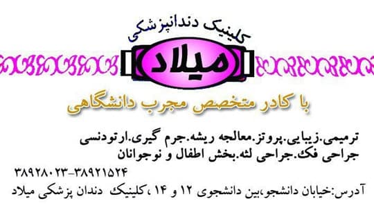 نشان کلینیک شبانه روزی دندانپزشکی میلاد مشهد