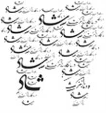 نشان درمانگاه دندانپزشکی شاد اهواز