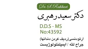 نشان مرکز دندانپزشکی دکتر سعید رهبری اهواز