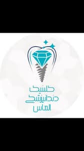 لوگو کلینیک دندانپزشکی الماس ساری