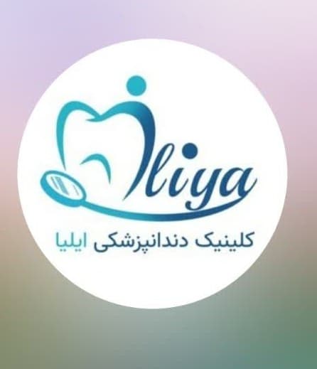 نشان کلینیک دندانپزشکی ایلیا کرمان