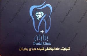 نشان کلینیک دندانپزشکی برلیان اهواز