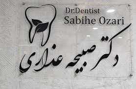 نشان کلینیک دندانپزشکی دکتر صبیحه عذاری اهواز