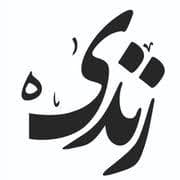 نشان کلینیک دندانپزشکی دیجیتال زندیه شیراز