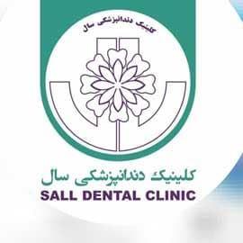 نشان کلینیک دندانپزشکی سال شیراز